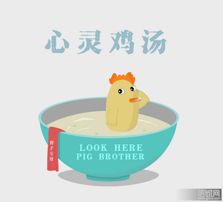 喂你一碗浓浓的"心灵鸡汤"